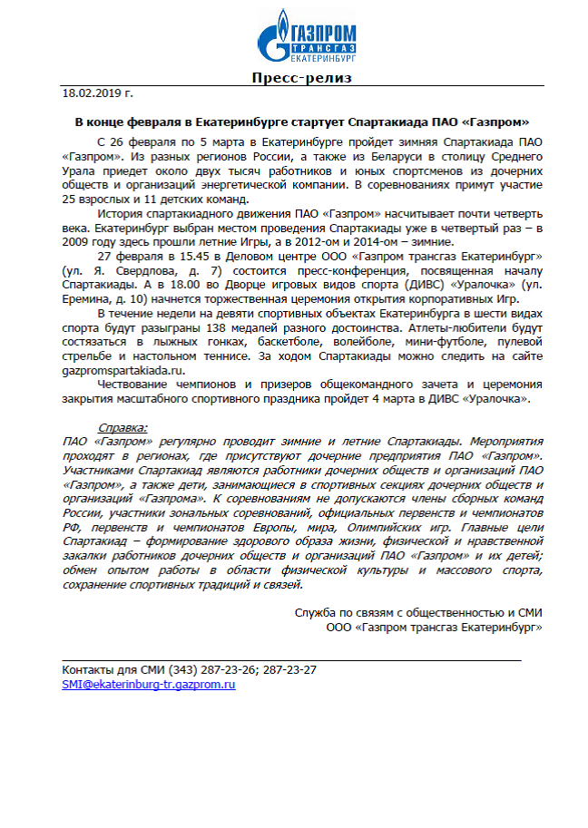 Пресс релиз к 23 февраля. Пресс релиз Газпром. Пресс релиз Спартакиады. Пресс-релиз образец. Письмо пресс релиз Газпром.