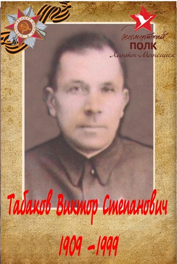 Виктор Степанович Табаков