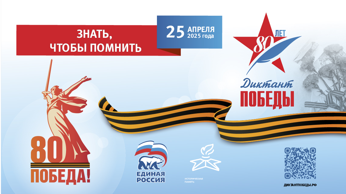 Диктант Победы