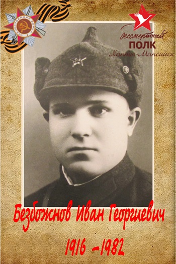 Иван Георгиевич Безбожнов