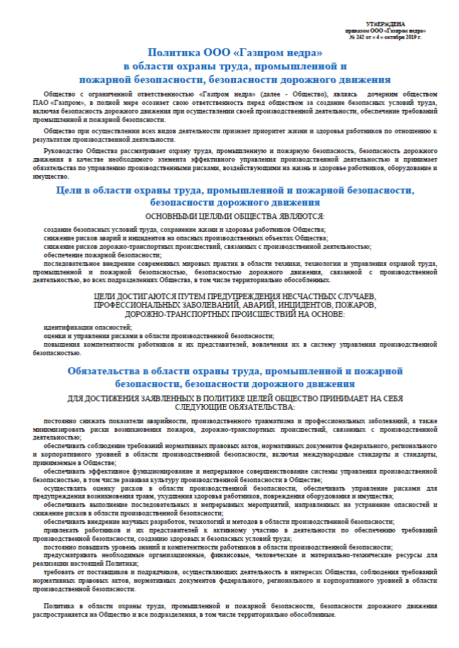 Политика ооо. Политика Газпром в области охраны труда и промышленной безопасности. Цели ПАО Газпром в области охраны труда и промышленной безопасности. Политика ПАО Газпром в области охраны труда промышленной и пожарной. Политика Газпрома в области охраны труда и промышленной.