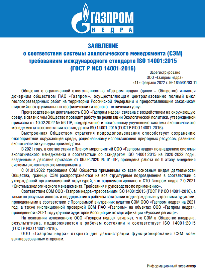 Требования сэм. Система экологического менеджмента Газпром. Газпром недра. СТО Газпром недра. Система экологии Газпром.